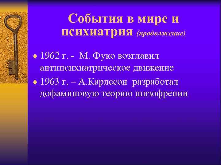 События в мире и психиатрия (продолжение) ¨ 1962 г. - М. Фуко возглавил антипсихиатрическое
