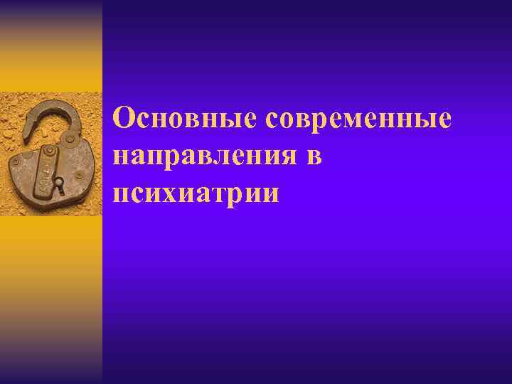 Основные современные направления в психиатрии 