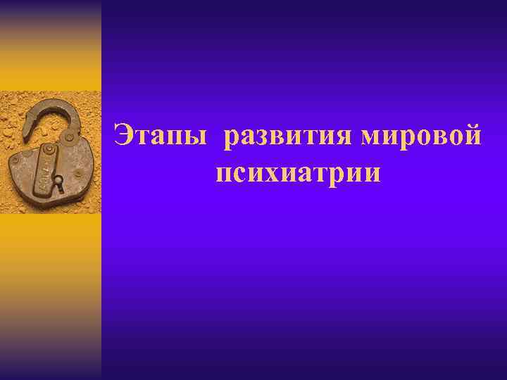 Этапы развития мировой психиатрии 