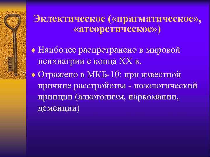 Эклектическое ( «прагматическое» , «атеоретическое» ) ¨ Наиболее распрстранено в мировой психиатрии с конца