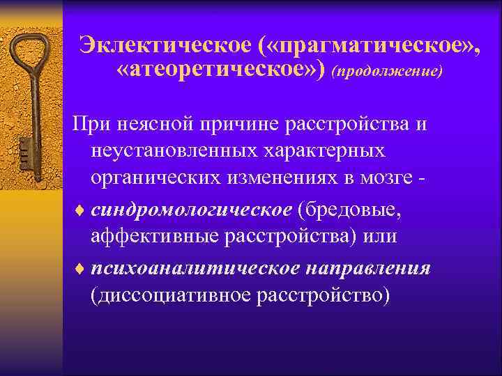 Эклектическое ( «прагматическое» , «атеоретическое» ) (продолжение) При неясной причине расстройства и неустановленных характерных