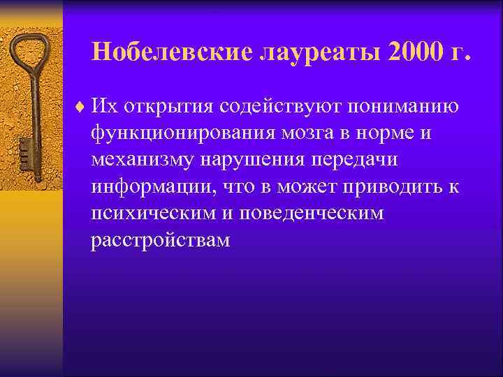 Нобелевские лауреаты 2000 г. ¨ Их открытия содействуют пониманию функционирования мозга в норме и