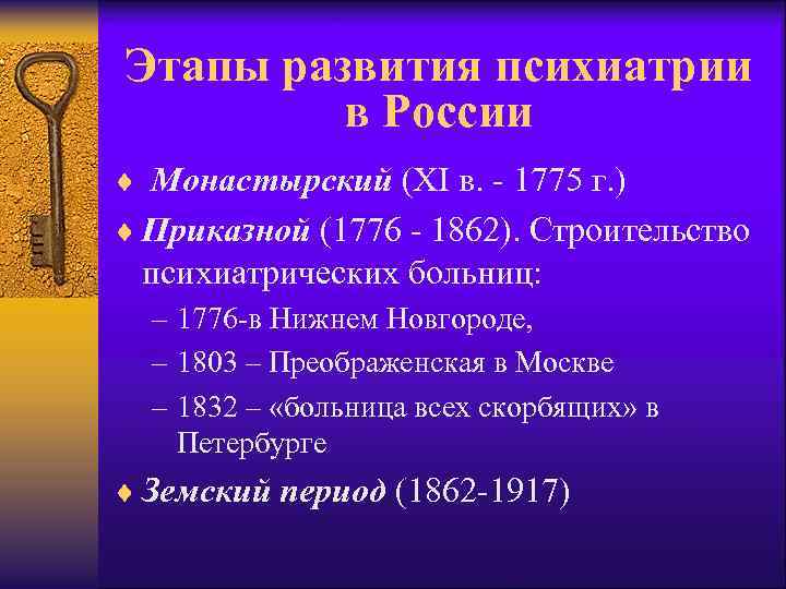 Этапы развития психиатрии в России ¨ Монастырский (XI в. - 1775 г. ) ¨