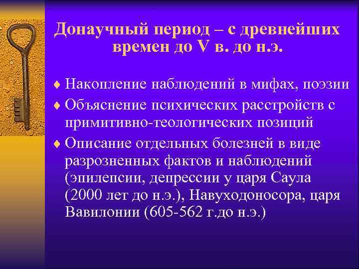 Донаучный период – с древнейших времен до V в. до н. э. ¨ Накопление