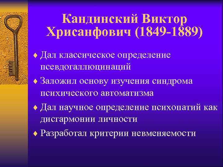 Кандинский Виктор Хрисанфович (1849 -1889) ¨ Дал классическое определение псевдогаллюцинаций ¨ Заложил основу изучения