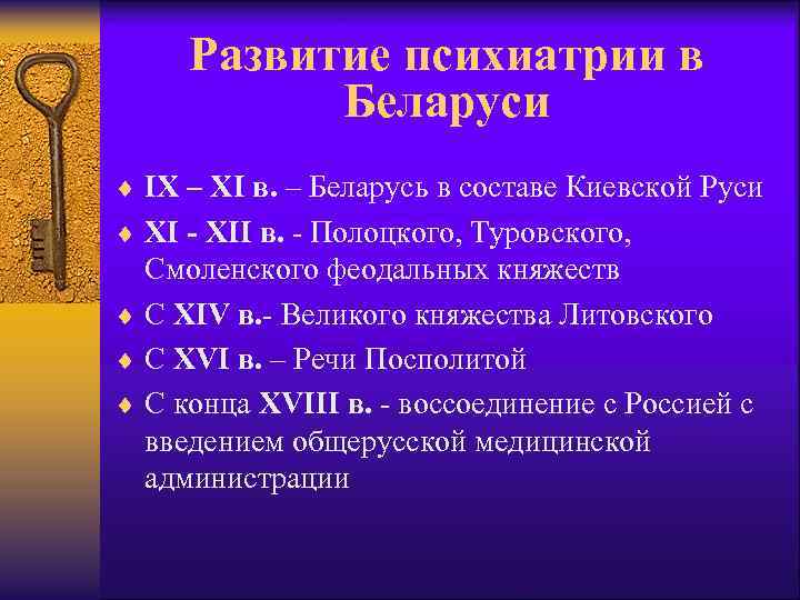 Развитие психиатрии в Беларуси ¨ IX – XI в. – Беларусь в составе Киевской