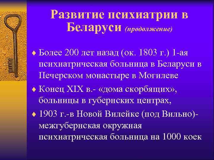 Развитие психиатрии в Беларуси (продолжение) ¨ Более 200 лет назад (ок. 1803 г. )