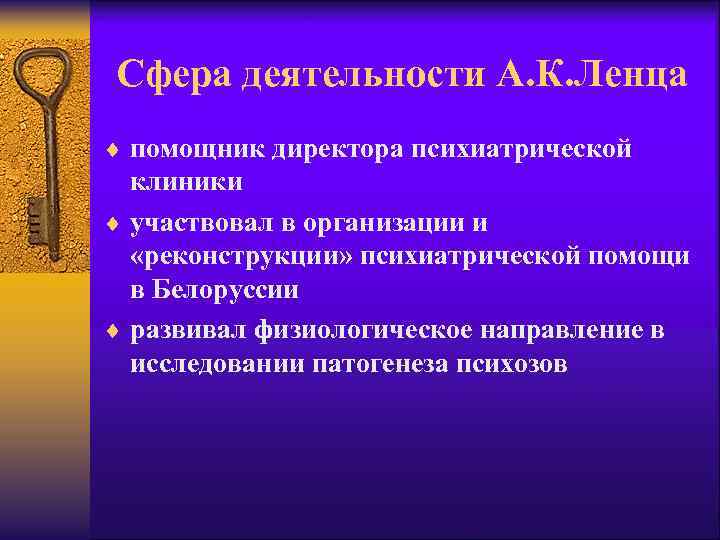 Сфера деятельности А. К. Ленца ¨ помощник директора психиатрической клиники ¨ участвовал в организации