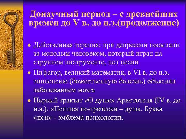Донаучный период – с древнейших времен до V в. до н. э. (продолжение) ¨