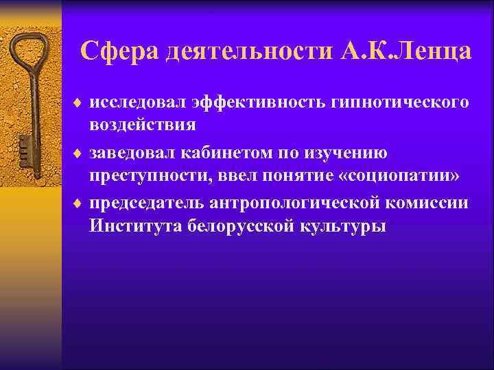 Сфера деятельности А. К. Ленца ¨ исследовал эффективность гипнотического воздействия ¨ заведовал кабинетом по