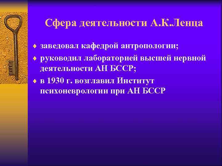 Сфера деятельности А. К. Ленца ¨ заведовал кафедрой антропологии; ¨ руководил лабораторией высшей нервной