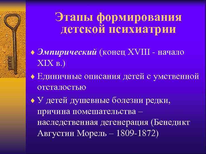 Этапы формирования детской психиатрии ¨ Эмпирический (конец XVIII - начало XIX в. ) ¨