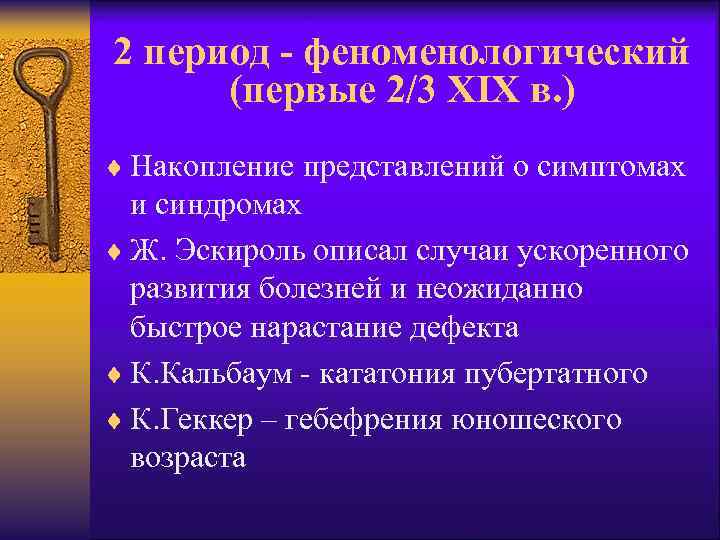2 период - феноменологический (первые 2/3 XIX в. ) ¨ Накопление представлений о симптомах