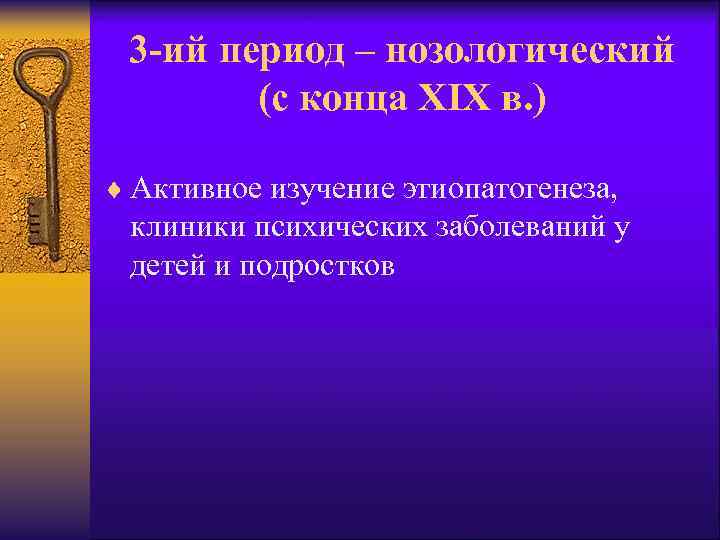 3 -ий период – нозологический (с конца XIX в. ) ¨ Активное изучение этиопатогенеза,