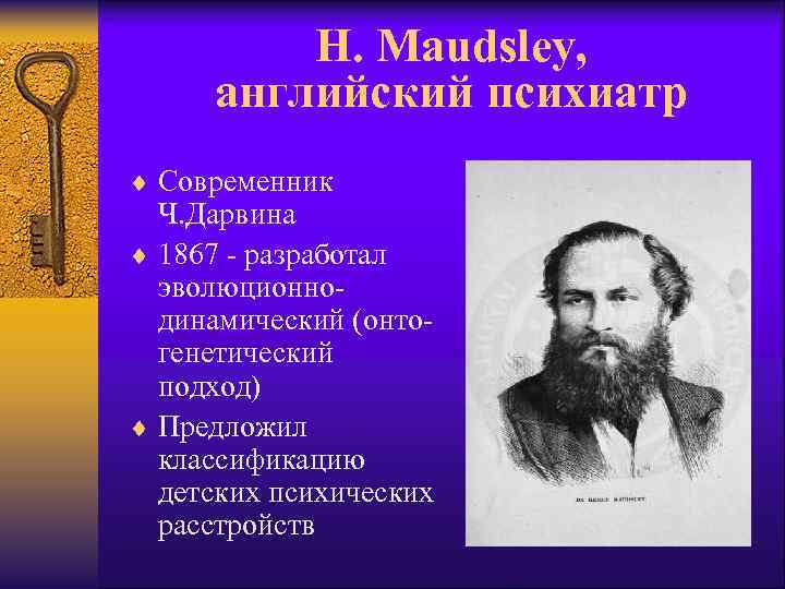 H. Maudsley, английский психиатр ¨ Современник Ч. Дарвина ¨ 1867 - разработал эволюционнодинамический (онтогенетический