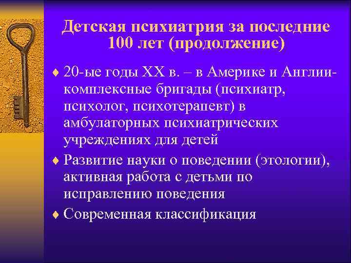 Детская психиатрия за последние 100 лет (продолжение) ¨ 20 -ые годы XX в. –