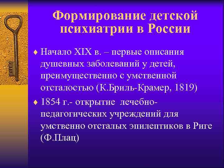 Формирование детской психиатрии в России ¨ Начало XIX в. – первые описания душевных заболеваний