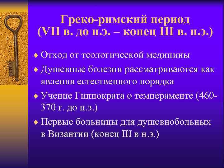 Греко-римский период (VII в. до н. э. – конец III в. н. э. )