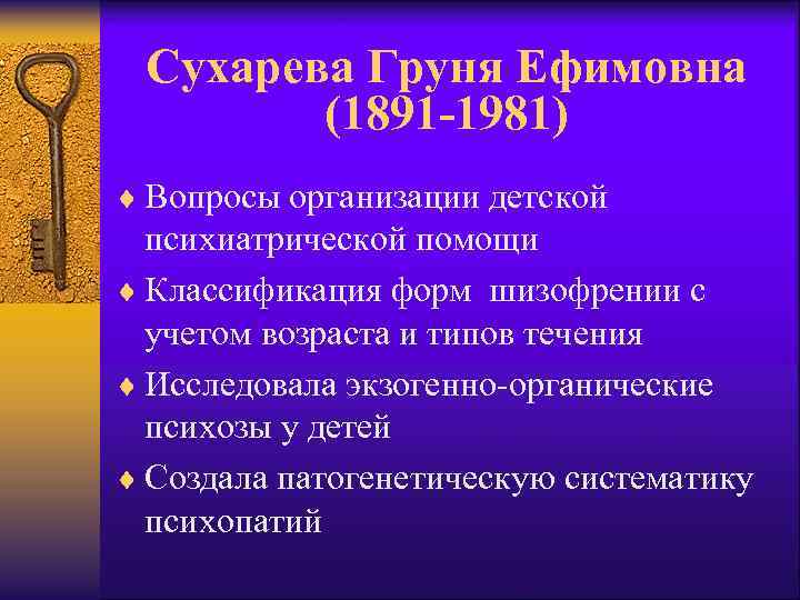 Сухарева Груня Ефимовна (1891 -1981) ¨ Вопросы организации детской психиатрической помощи ¨ Классификация форм