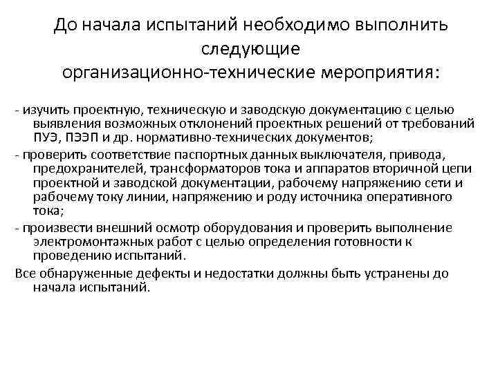 До начала испытаний необходимо выполнить следующие организационно-технические мероприятия: - изучить проектную, техническую и заводскую