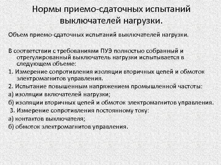 Нормы приемо-сдаточных испытаний выключателей нагрузки. Объем приемо-сдаточных испытаний выключателей нагрузки. В соответствии с требованиями