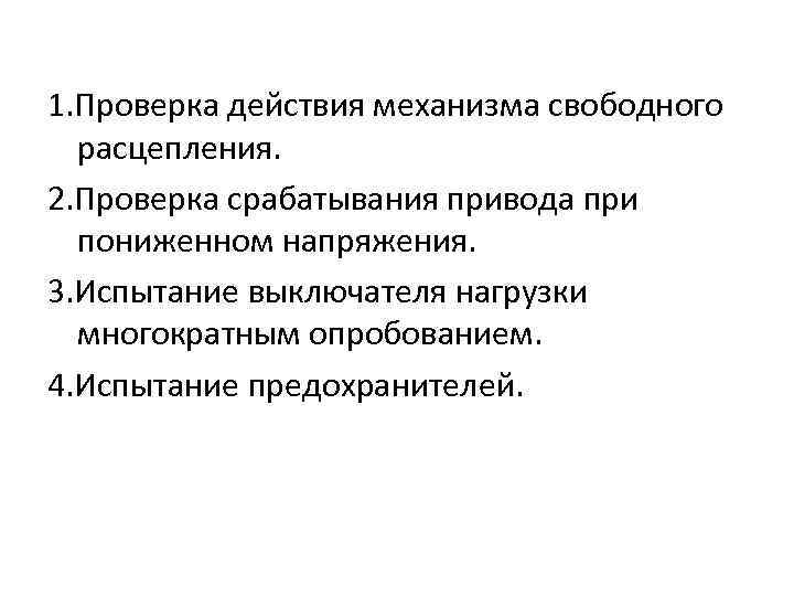 1. Проверка действия механизма свободного расцепления. 2. Проверка срабатывания привода при пониженном напряжения. 3.