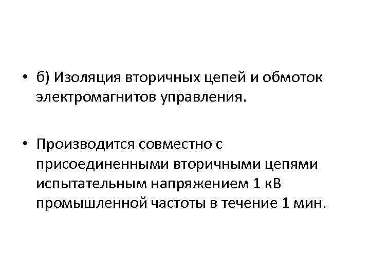  • б) Изоляция вторичных цепей и обмоток электромагнитов управления. • Производится совместно с