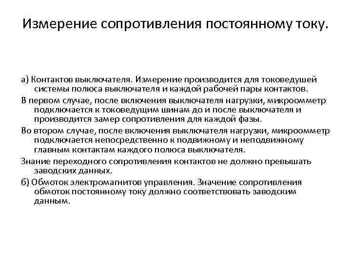 Измерение сопротивления постоянному току. а) Контактов выключателя. Измерение производится для токоведушей системы полюса выключателя