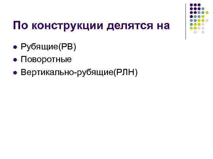 По конструкции делятся на l l l Рубящие(РВ) Поворотные Вертикально-рубящие(РЛН) 