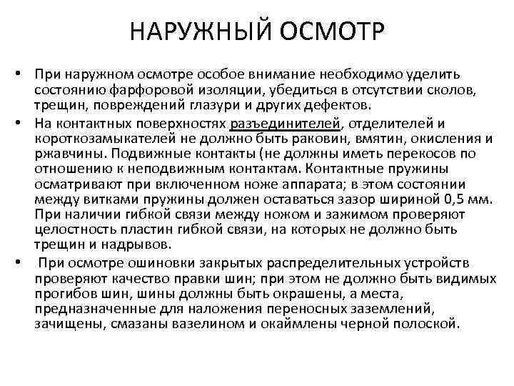 НАРУЖНЫЙ ОСМОТР • При наружном осмотре особое внимание необходимо уделить состоянию фарфоровой изоляции, убедиться