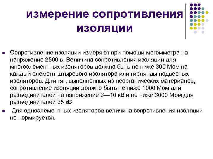 измерение сопротивления изоляции l l Сопротивление изоляции измеряют при помощи мегомметра на напряжение 2500