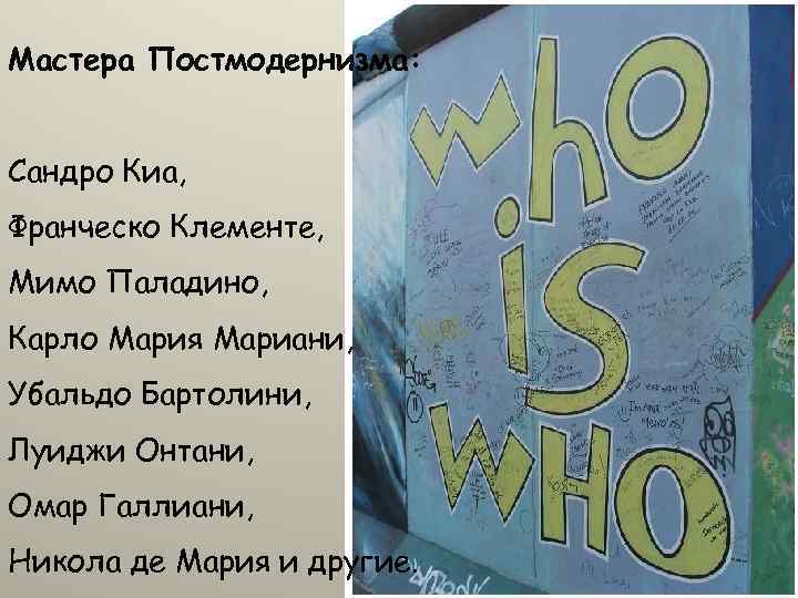 Мастера Постмодернизма: Сандро Киа, Франческо Клементе, Мимо Паладино, Карло Мария Мариани, Убальдо Бартолини, Луиджи