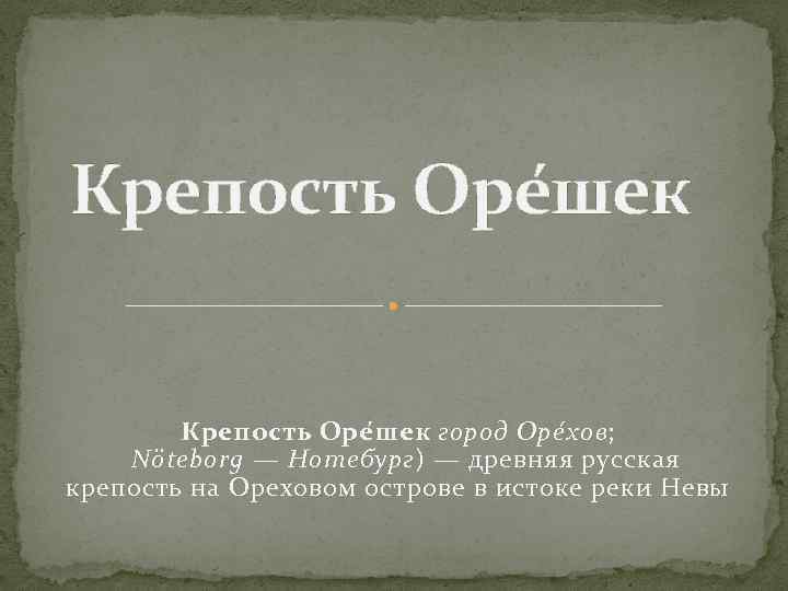 Крепость Оре шек Крепость Оре ш ек город Оре х ов; Nöteborg — Нотебург)