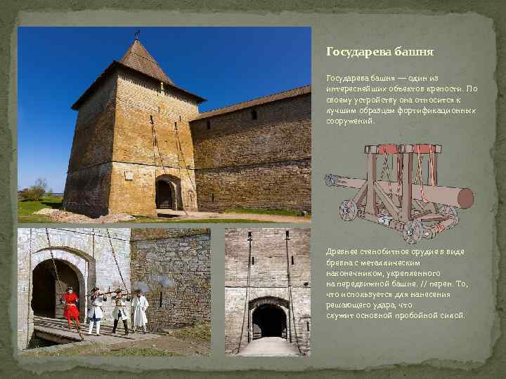 Государева башня — один из интереснейших объектов крепости. По своему устройству она относится к