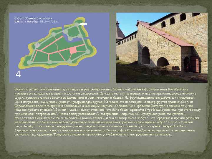 В связи с усовершенствованием артиллерии и распространением бастионной системы фортификации Нотебургская крепость стала казаться
