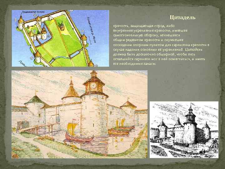 Цитадель крепость, защищающая город, либо внутреннее укрепление крепости, имевшее самостоятельную оборону, являвшееся общим редюитом