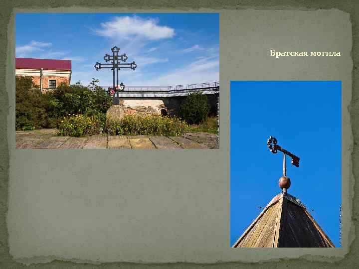 Братская могила 