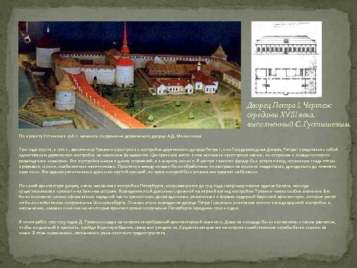 Дворец Петра I. Чертеж середины XVIII века, выполненный С. Густышевым. По проекту Устинова в