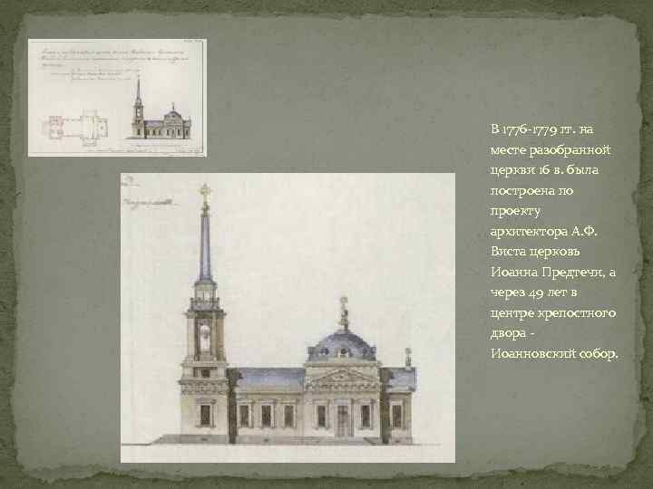 В 1776 -1779 гг. на месте разобранной церкви 16 в. была построена по проекту