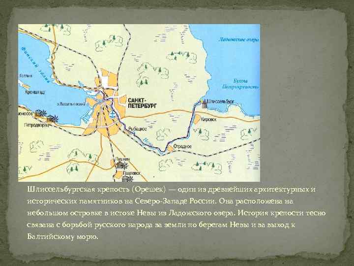 Шлиссельбургская крепость (Орешек) — один из древнейших архитектурных и исторических памятников на Северо-Западе России.