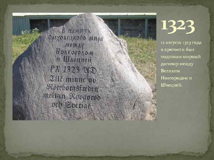 1323 12 августа 1323 года в крепости был подписан мирный договор между Великим Новгородом