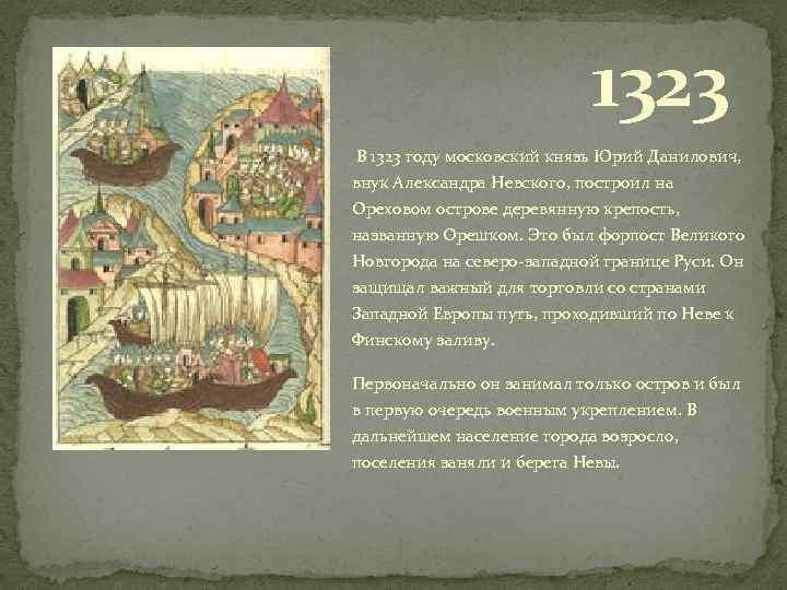 1323 В 1323 году московский князь Юрий Данилович, внук Александра Невского, построил на Ореховом