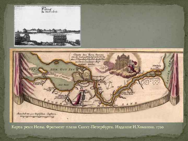 Карта реки Невы. Фрагмент плана Санкт-Петербурга. Издание И. Хоманна. 1720 