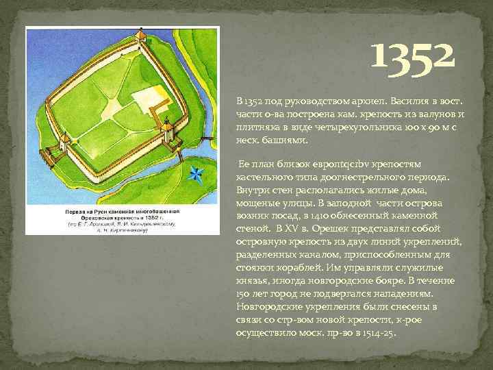 1352 В 1352 под руководством архиеп. Василия в вост. части о-ва построена кам. крепость