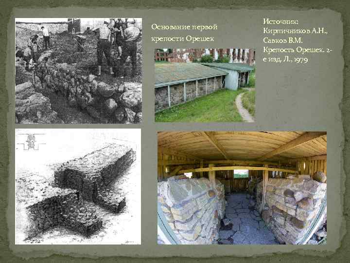 Основание первой крепости Орешек Источник: Кирпичников А. Н. , Савков В. М. Крепость Орешек.