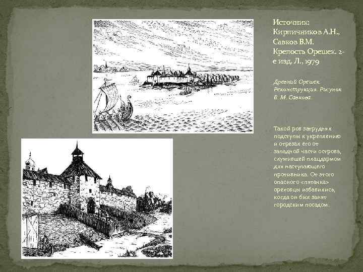 Источник: Кирпичников А. Н. , Савков В. М. Крепость Орешек. 2 е изд. Л.