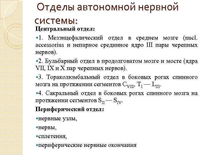 Отделы автономной нервной системы: Центральный отдел: 1. Мезэнцефалический отдел в среднем мозге (nucl. accessorius