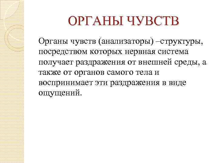 ОРГАНЫ ЧУВСТВ Органы чувств (анализаторы) –структуры, посредством которых нервная система получает раздражения от внешней