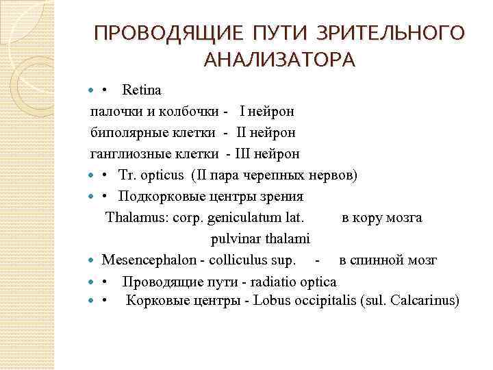 ПРОВОДЯЩИЕ ПУТИ ЗРИТЕЛЬНОГО АНАЛИЗАТОРА • Retina палочки и колбочки I нейрон биполярные клетки II