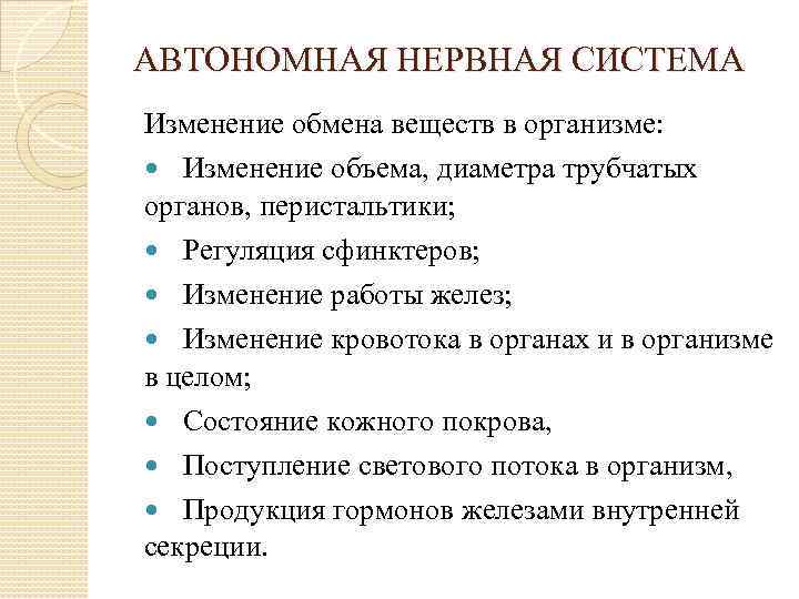 АВТОНОМНАЯ НЕРВНАЯ СИСТЕМА Изменение обмена веществ в организме: Изменение объема, диаметра трубчатых органов, перистальтики;